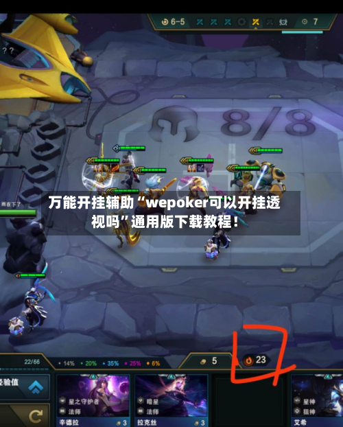 万能开挂辅助“wepoker可以开挂透视吗	”通用版下载教程！-第1张图片