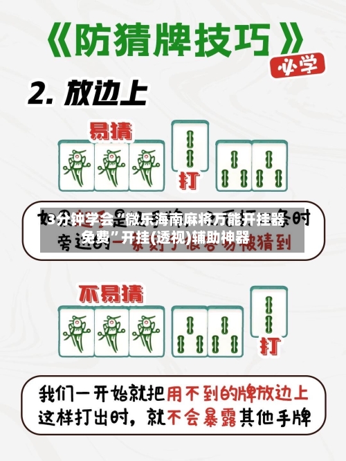 3分钟学会“微乐海南麻将万能开挂器免费	”开挂(透视)辅助神器-第1张图片
