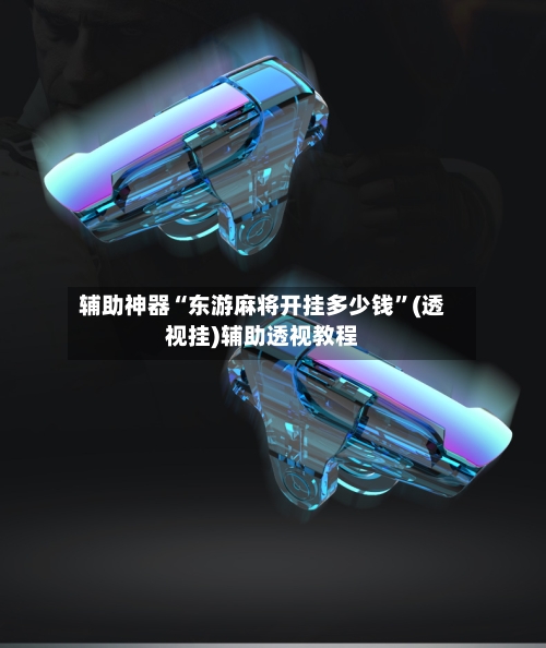 辅助神器“东游麻将开挂多少钱”(透视挂)辅助透视教程-第1张图片