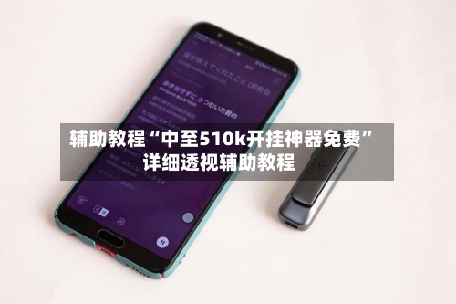 辅助教程“中至510k开挂神器免费	”详细透视辅助教程-第1张图片
