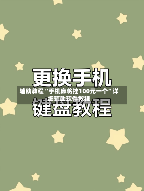 辅助教程“手机麻将挂100元一个	”详细辅助软件教程-第1张图片