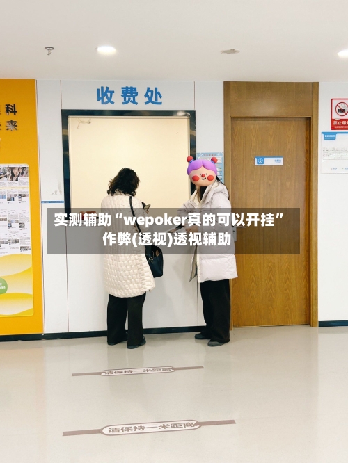 实测辅助“wepoker真的可以开挂”作弊(透视)透视辅助-第1张图片