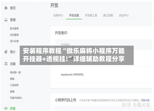 安装程序教程“微乐麻将小程序万能开挂器+透视挂!”详细辅助教程分享-第1张图片