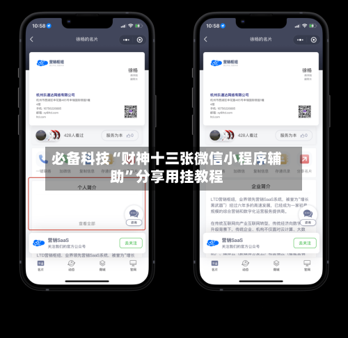 必备科技“财神十三张微信小程序辅助”分享用挂教程-第1张图片