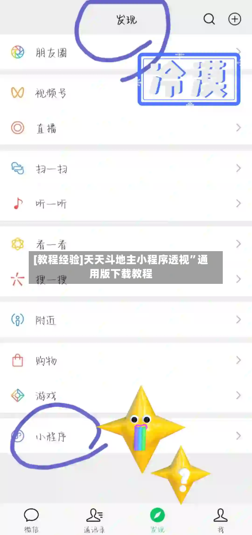 [教程经验]天天斗地主小程序透视”通用版下载教程-第1张图片
