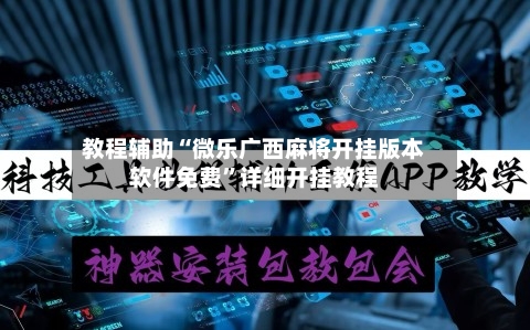 教程辅助“微乐广西麻将开挂版本软件免费	”详细开挂教程-第1张图片