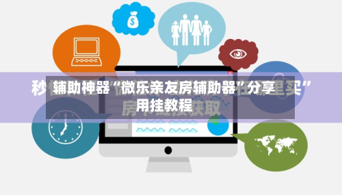 辅助神器“微乐亲友房辅助器	”分享用挂教程-第1张图片