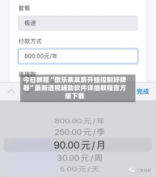 今日教程“微乐亲友房开挂控制好牌器	”最新透视辅助软件详细教程官方版下载-第1张图片
