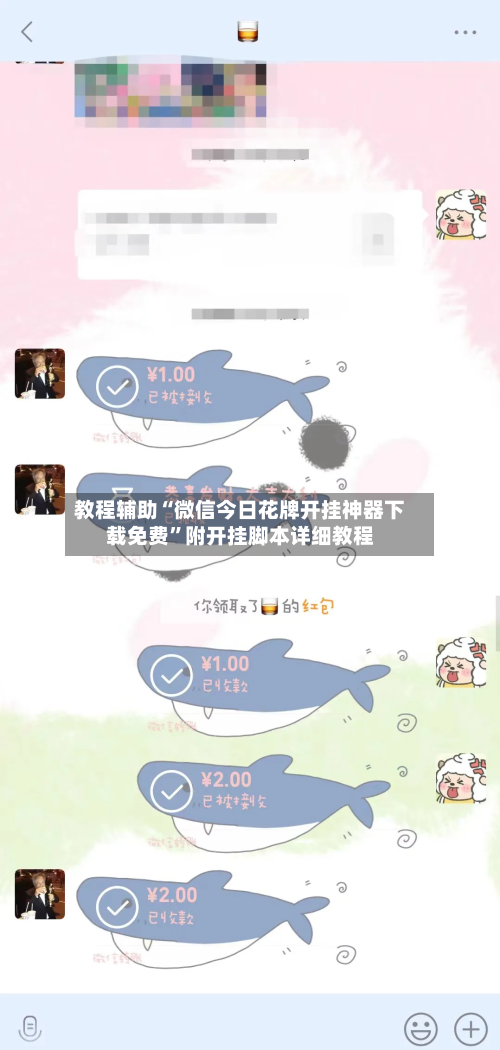 教程辅助“微信今日花牌开挂神器下载免费”附开挂脚本详细教程-第1张图片
