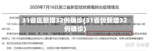 31省区新增32例确诊(31省份新增32例确诊)-第1张图片