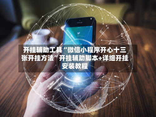 开挂辅助工具“微信小程序开心十三张开挂方法”开挂辅助脚本+详细开挂安装教程-第1张图片