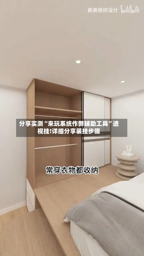 分享实测“来玩系统作弊辅助工具”透视挂!详细分享装挂步骤-第1张图片