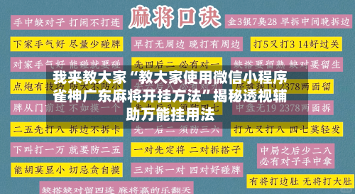 我来教大家“教大家使用微信小程序雀神广东麻将开挂方法”揭秘透视辅助万能挂用法-第1张图片