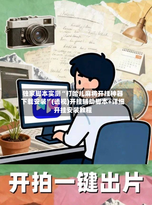 独家脚本实测“打哈儿麻将开挂神器下载安装	”(透视)开挂辅助脚本+详细开挂安装教程-第1张图片