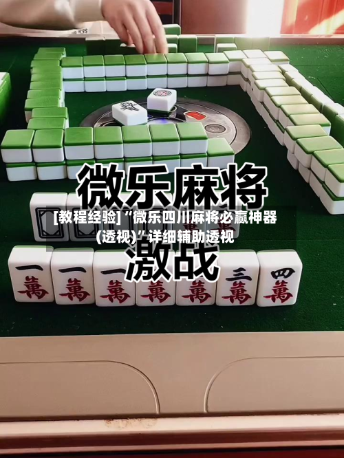 [教程经验]“微乐四川麻将必赢神器(透视)”详细辅助透视-第1张图片
