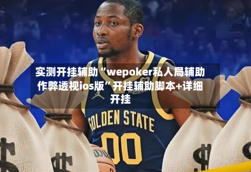 实测开挂辅助“wepoker私人局辅助作弊透视ios版”开挂辅助脚本+详细开挂-第1张图片
