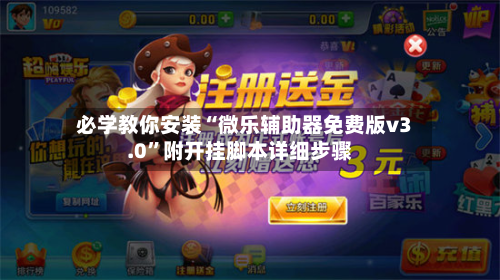 必学教你安装“微乐辅助器免费版v3.0	”附开挂脚本详细步骤-第1张图片
