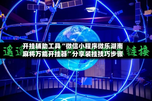 开挂辅助工具“微信小程序微乐湖南麻将万能开挂器	”分享装挂技巧步骤-第1张图片