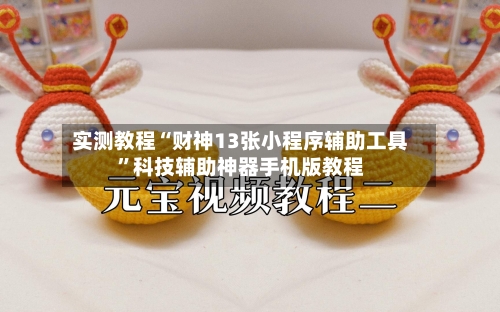实测教程“财神13张小程序辅助工具”科技辅助神器手机版教程-第1张图片
