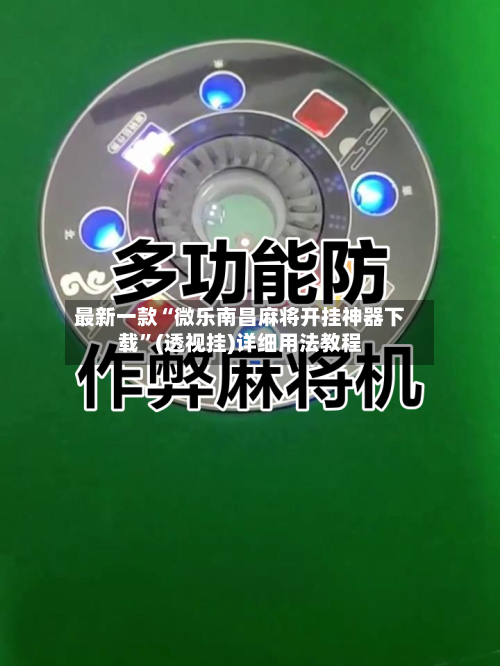 最新一款“微乐南昌麻将开挂神器下载	”(透视挂)详细用法教程-第1张图片