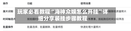 玩家必看教程“海神众娱怎么开挂”详细分享装挂步骤教程-第1张图片
