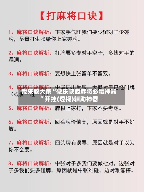 我来教大家“微乐陕西麻将必赢神器”开挂(透视)辅助神器-第1张图片