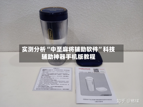 实测分析“中至麻将辅助软件”科技辅助神器手机版教程-第1张图片
