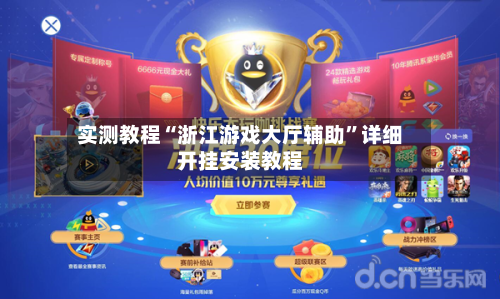 实测教程“浙江游戏大厅辅助	”详细开挂安装教程-第1张图片