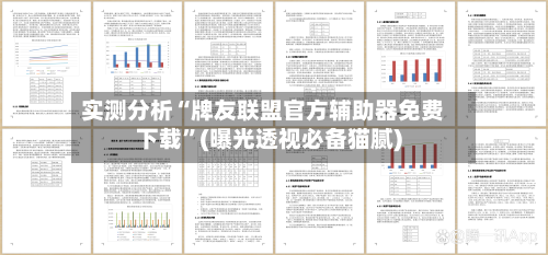 实测分析“牌友联盟官方辅助器免费下载”(曝光透视必备猫腻)-第1张图片