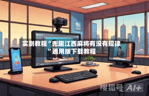 实测教程“兜趣江西麻将有没有规律”通用版下载教程-第1张图片
