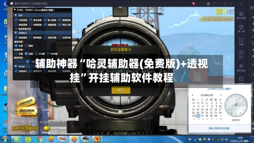 辅助神器“哈灵辅助器(免费版)+透视挂	”开挂辅助软件教程-第1张图片
