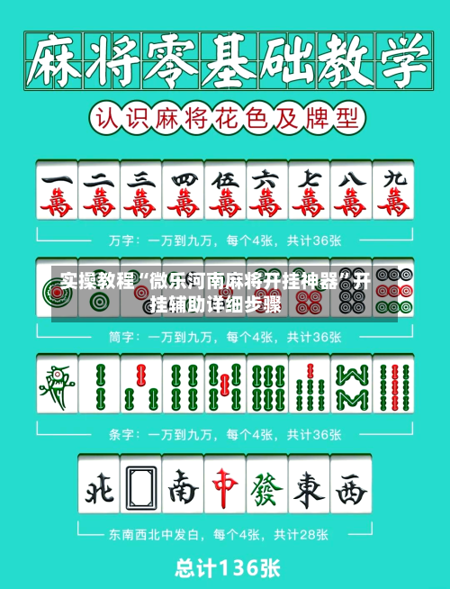 实操教程“微乐河南麻将开挂神器”开挂辅助详细步骤-第1张图片