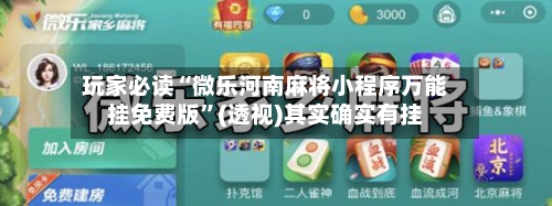 玩家必读“微乐河南麻将小程序万能挂免费版”(透视)其实确实有挂-第1张图片