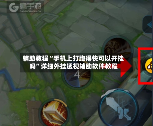 辅助教程“手机上打跑得快可以开挂吗	”详细外挂透视辅助软件教程-第1张图片