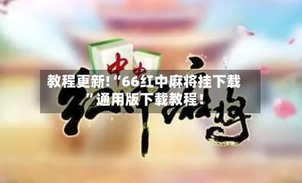 教程更新!“66红中麻将挂下载	”通用版下载教程！-第1张图片