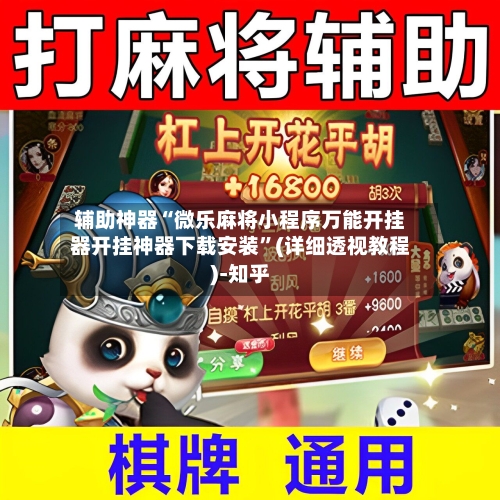 辅助神器“微乐麻将小程序万能开挂器开挂神器下载安装	”(详细透视教程)-知乎-第1张图片