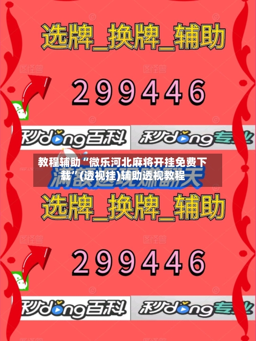 教程辅助“微乐河北麻将开挂免费下载”(透视挂)辅助透视教程-第1张图片