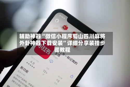辅助神器“微信小程序蜀山四川麻将外卦神器下载安装	”详细分享装挂步骤教程-第1张图片