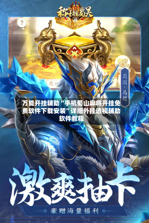 万能开挂辅助“手机蜀山麻将开挂免费软件下载安装”详细外挂透视辅助软件教程-第1张图片