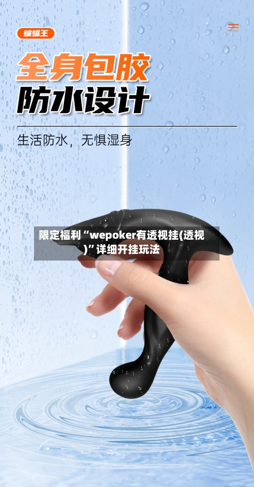 限定福利“wepoker有透视挂(透视)”详细开挂玩法-第1张图片