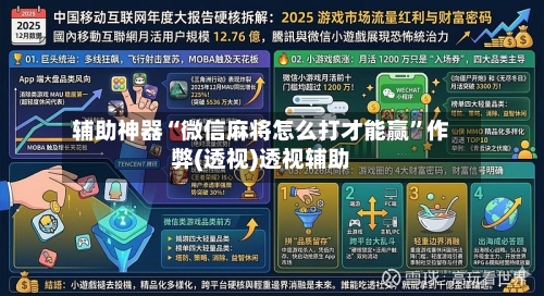 辅助神器“微信麻将怎么打才能赢”作弊(透视)透视辅助-第1张图片