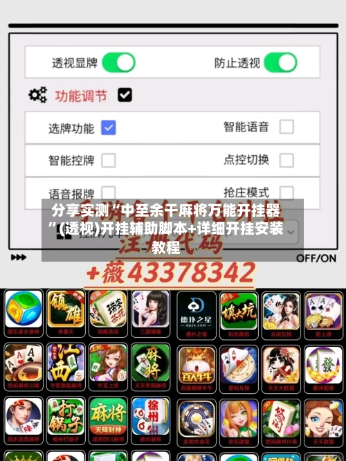 分享实测“中至余干麻将万能开挂器	”(透视)开挂辅助脚本+详细开挂安装教程-第1张图片
