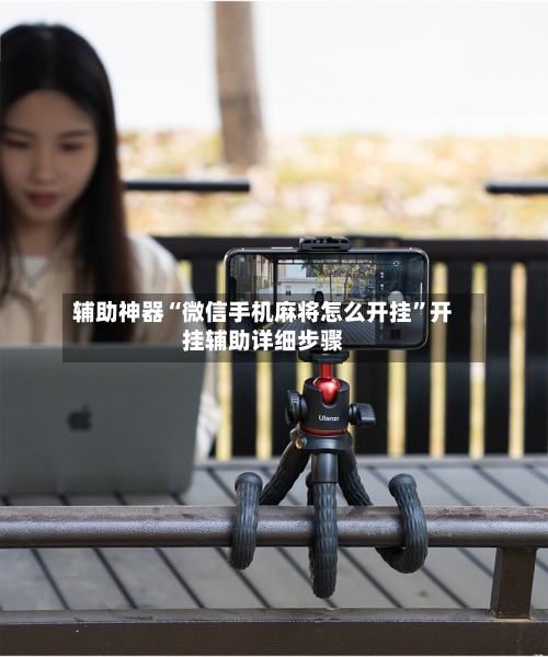 辅助神器“微信手机麻将怎么开挂	”开挂辅助详细步骤-第1张图片