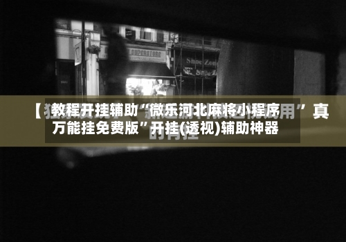教程开挂辅助“微乐河北麻将小程序万能挂免费版	”开挂(透视)辅助神器-第1张图片
