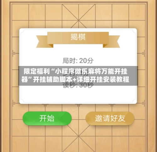 限定福利“小程序微乐麻将万能开挂器	”开挂辅助脚本+详细开挂安装教程-第1张图片