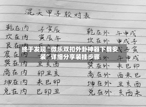 终于发现“微乐双扣外卦神器下载安装	”详细分享装挂步骤-第1张图片