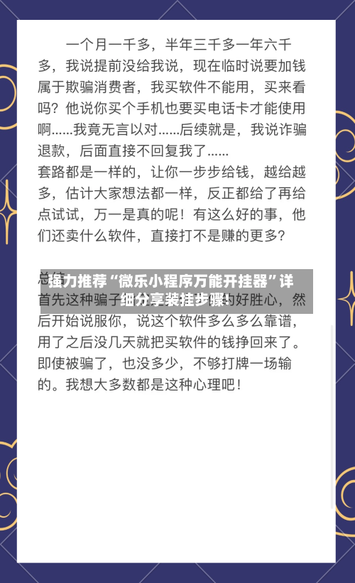 强力推荐“微乐小程序万能开挂器	”详细分享装挂步骤!-第1张图片