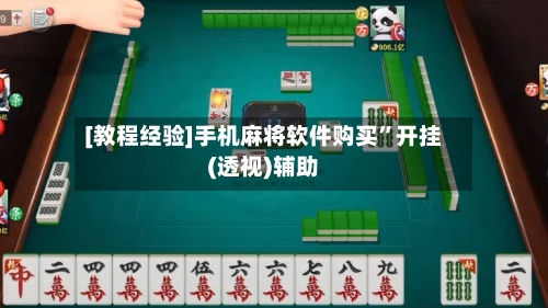 [教程经验]手机麻将软件购买	”开挂(透视)辅助-第1张图片
