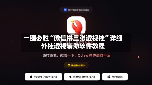 一键必胜“微信拼三张透视挂”详细外挂透视辅助软件教程-第1张图片