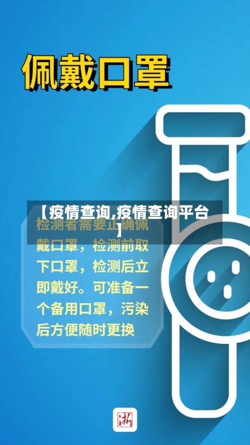 【疫情查询,疫情查询平台】-第1张图片